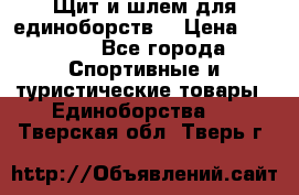 Щит и шлем для единоборств. › Цена ­ 1 000 - Все города Спортивные и туристические товары » Единоборства   . Тверская обл.,Тверь г.